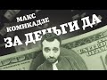 Макс КомикадZe - за деньги да | пародия на песню