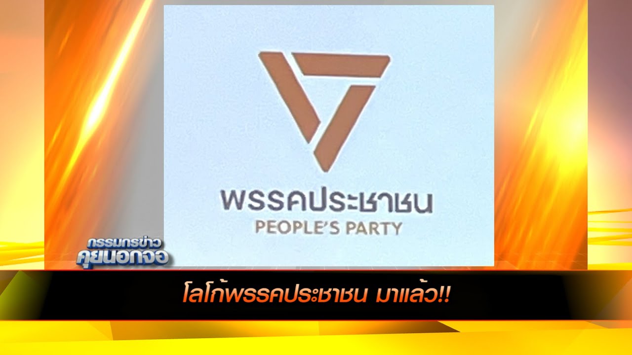 โลโก้พรรคประชาชน มาแล้ว!!
