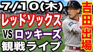 【吉田正尚 出場！】【レッドソックス ライブ】7/10(木曜日)  レッドソックス  VS ロッキーズ  観戦ライブ  #吉田正尚 #レッドソックス  #ライブ配信