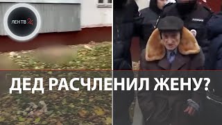 Расчлененка в Москве: соседи нашли под балконом останки женщины | Подозреваемый - пожилой муж