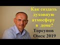 Как создать духовную атмосферу в доме? Торсунов Омск 2019