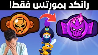 من 0 ل 6000 نقطه بمورتس فقط في الرانكد.. رحله الوصول للماستر بمورتس 🤯