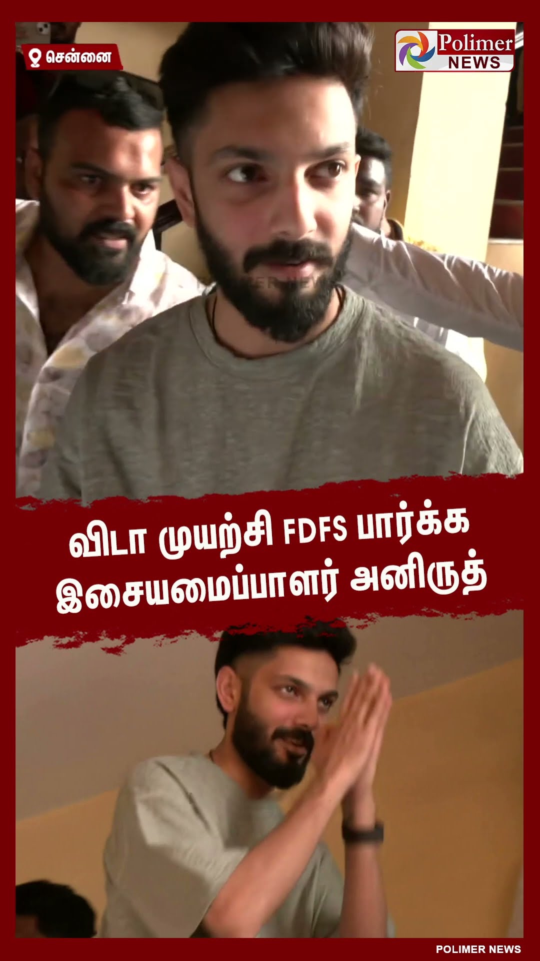 விடா முயற்சி FDFS பார்க்க இசையமைப்பாளர் அனிருத்  #shorts | #anirudh | #vidaamuyarchi | #ajith