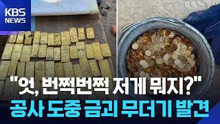 $11 Million in Gold Bars and Coins Discovered at Belgian Construction Site [ISSUE SNS] / KBS 08.1...