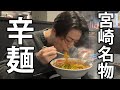 【激辛!?】亀梨和也、宮崎で真っ赤な辛麺を食べる。