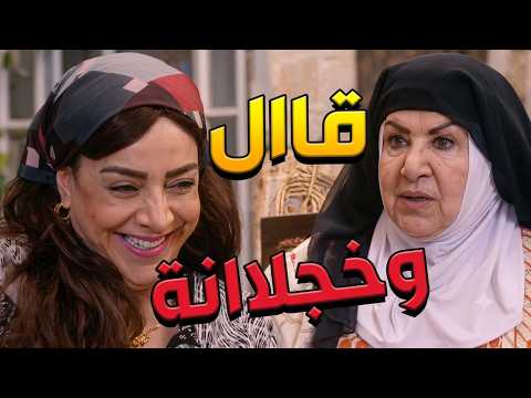باب الحارة  ـ  فوزية مفكرة حالهااا لساا صغيرة وقررت تحبل وتجيب ولد