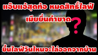 แอ๊บแอ้สุดท้อ⁉️เมียยื่นคำขาดห้ามไลฟ์สดด่าชาวบ้าน‼️ถ้าไม่ฟังจะไล่ออกจากบ้าน