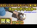 クロスカブ110 チェーンアジャスター 開発ストーリー