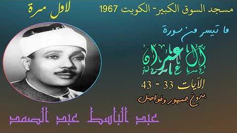 سورة ال عمران 33-43 - مسجد السوق الكبير- الكويت 1967 بدون جمهور وفواصل لاول مره عبد الباسط عبد الصمد