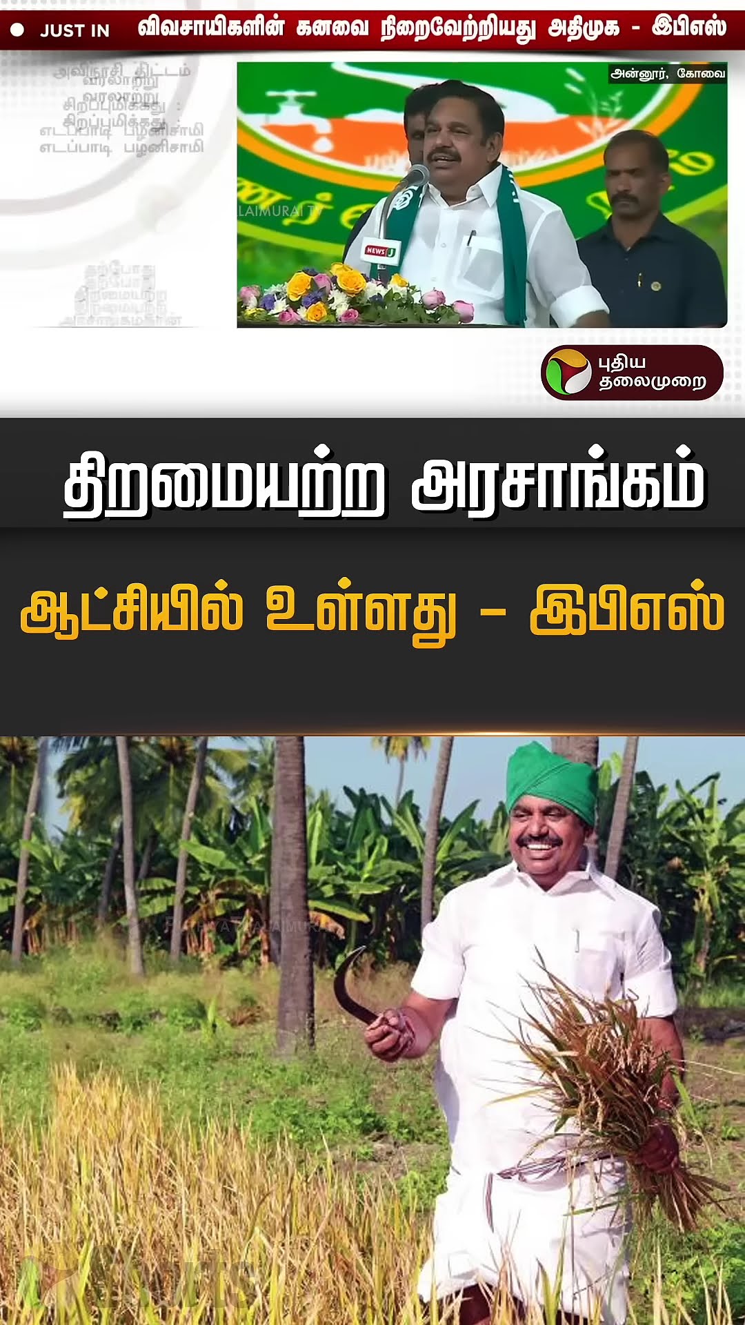 திறமையற்ற அரசாங்கம் ஆட்சியில் உள்ளது - இபிஎஸ் | admk | #eps  #shorts