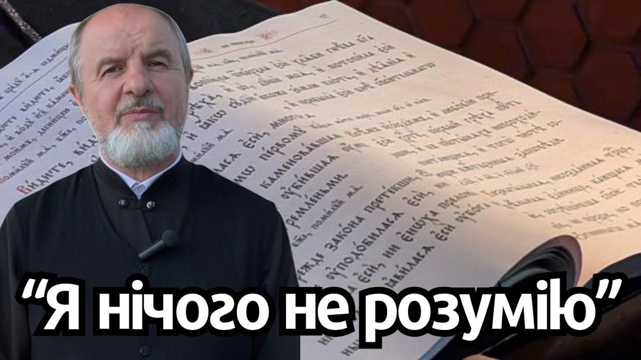 Чому нам часто незрозумілий зміст того, що ми читаємо в молитві?