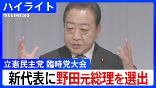 「打倒自民党に向かっていきたい」立憲民主党 野田元総理新代表が挨拶(2024年9月23日)｜TBS NEWS DIG