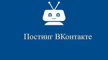 Постинг вконтакте