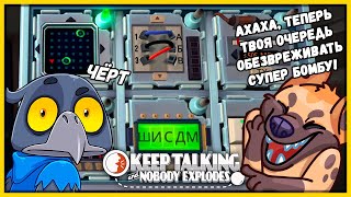 Я ОБЕЗВРЕДИЛ И ТЫ ОБЕЗВРЕДИШЬ Keep Talking and Nobody Explodes 2 Сезон #4