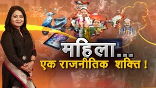 भारतीय लोकतंत्र में महिलायें कैसे बनी मजबूत वोट बैंक? | महिला एक राजनीतिक शक्ति! | Anurradha Prasad screenshot 3