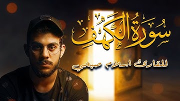 من أجمل تلاوات إسلام صبحي 🎧😴 | سورة الكهف كاملة | تلاوات جميلة | Surat Al-Kahf by Islam Sobhi