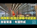 桃機第三航廈試營運