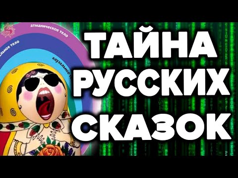 Скрытый смысл русских сказок который поражает глубиной . Матрица отдыхает.