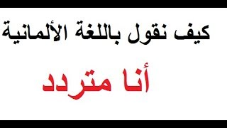 تعلم اللغة الألمانية مع دجلة 101  جمل من اختياركم