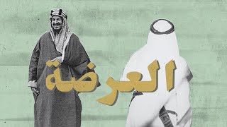 الفلكلور ١٠١: العرضة