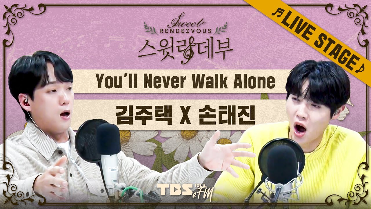 🎵LIVE🎵 이걸 공짜로 듣는다고? 김주택 X 손태진 감동의 듀엣👍🏻 'You'll Never Walk Alone'│스윗랑데부 Sweet Rendezvous