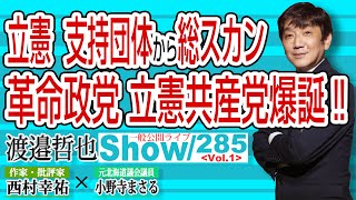 立憲、支持団体から総スカン 革命政党 立憲共産党爆誕‼【渡邉哲也show】一般公開ライブ 285  Vol.1 / 20211015