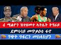 ደምሳሳይ መጥቃዕቲ ፋኖ 4 ሚልዮን ዝተዘመተ ኣትሌት ትግራይ ግጭት ዓፋርን መከላከያን ዓለም ብብቕዓት ሞሳድ ትግረም