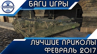 ЛУЧШИЕ ПРИКОЛЫ ФЕВРАЛЬ 2017 НЕВЕРОЯТНЫЕ БАГИ World of Tanks
