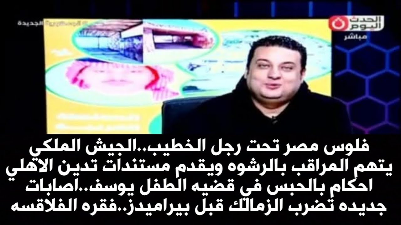 فلوس مصر تحت رجل الخطيب..الجيش الملكي يتهم المراقب بالرشوه ويقدم مستندات تدين الاهلي..فقره الفلاقسه