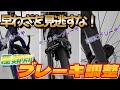 【カンザキ講座】これは必見！？ブレーキ調整の正しいやり方！【How to】