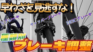 【カンザキ講座】これは必見！？ブレーキ調整の正しいやり方！【How to】