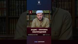 Мухаммад аль-Урми - &quot;зачем нам следовать за учёными, когда есть Коран и Сунна?&quot;