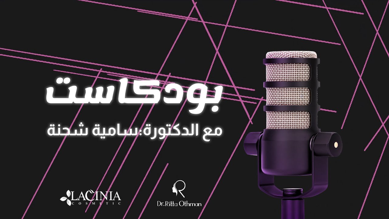 د. ريتا عثمان | لاسينيا مع دكتورة سامية شحنة