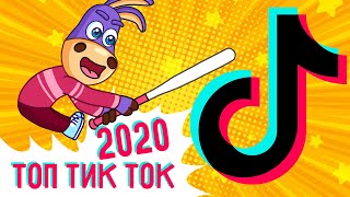 ХОРОШИЕ Песни Из ТикТока 2020