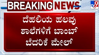 Bomb Threat In Delhi Schools: ದೆಹಲಿಯ ಹಲವು ಶಾಲೆಗಳಿಗೆ ಬಾಂಬ್​ ಬೆದರಿಕೆ ಇ-ಮೇಲ್​ | #Tv9D