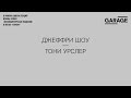 Лекция Ирины Кулик «Джеффри Шоу — Тони Урслер»