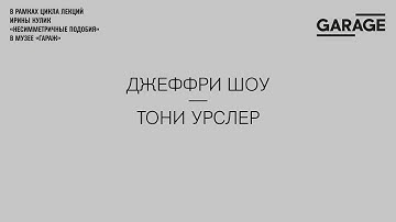 Лекция Ирины Кулик «Джеффри Шоу — Тони Урслер»
