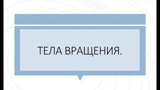 Стереометрия 1 части  Тела вращения
