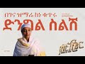 ድንግል ስልሽ Begena Hanamariam Dingil Silishi