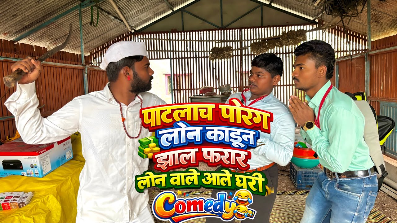 पाटलाच पोरग लोन काडून झाल फरार लोन वाले आले घरी 😂#भांडण #गावाकडीलमॅटरकॉमेडी #आप्पा #मराठीकॉमेडी 