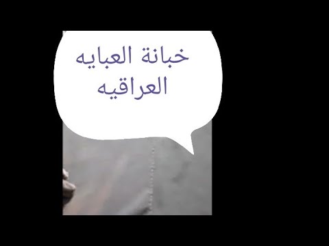 خبانة العبايه العراقيه