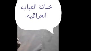 خبانة العبايه العراقيه