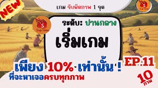 เกมจับผิดภาพ 1 จุด EP.11 screenshot 2