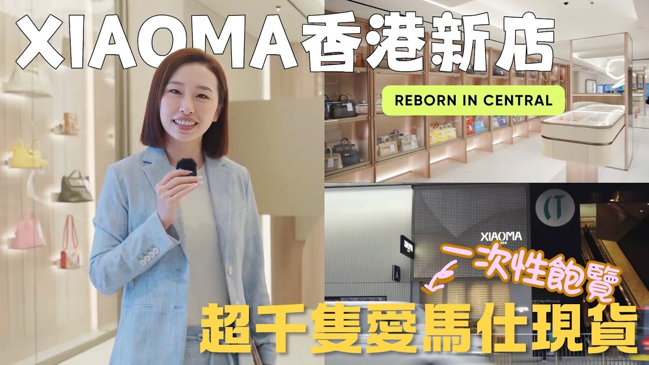 Reborn in Central｜走進中環皇后大道的 XIAOMA 全新香港店｜創辦人帶你雲逛千隻 Hermès