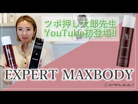 エキスパートマックスボディの使い方【後編】 - YouTube