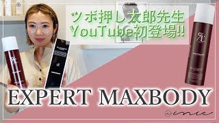 エキスパートマックスボディの使い方【後編】 - YouTube