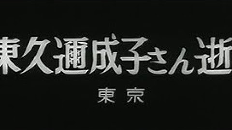 東久邇宮 Youtube