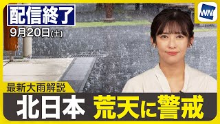 【ライブ】最新天気ニュース・地震情報 2025年9月20日(土)／夜にかけて強雨や雷雨に注意　北日本は荒天に警戒を〈ウェザーニュースLiVEイブニング・山岸 愛梨／森田 清輝〉
