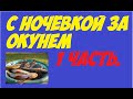 С ночёвкой за окунем (1 часть)