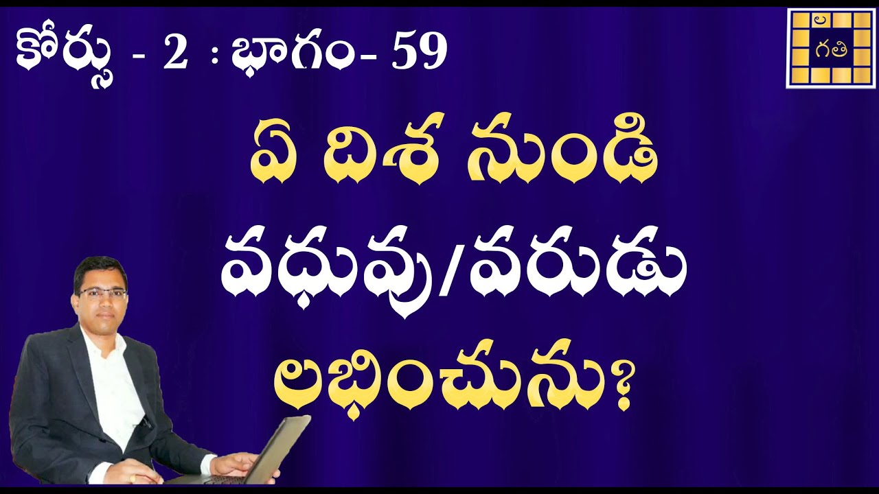 From Which direction the Wife/Husband? | ఏ దిశ నుండి వధువు/వరుడు లభించును? | Course - 2, Part- 59 |